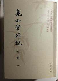 尧山堂外纪（外一种套装全4册）/中国文学研究典籍丛刊