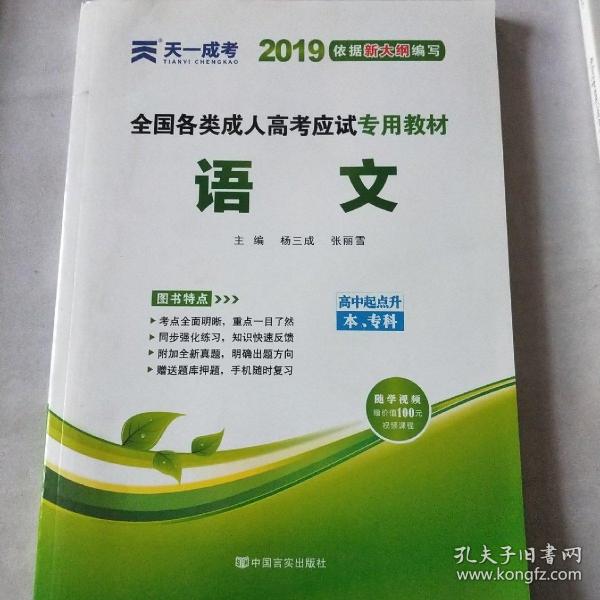 天一文化·2013全国各类成人高考应试专用教材：语文（高中起点升本、专科）