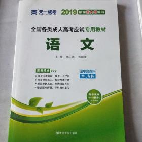 天一文化·2013全国各类成人高考应试专用教材：语文（高中起点升本、专科）