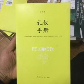 礼仪手册 倪平 上海人民出版社