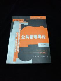 公共管理导论（第三版）【该书把新公共管理作为一种国际现象，而不是局限于某个国家的具体研究，任何一个从事公共行政，公共管理和公共政策研究的人都可以从该书中受益。】