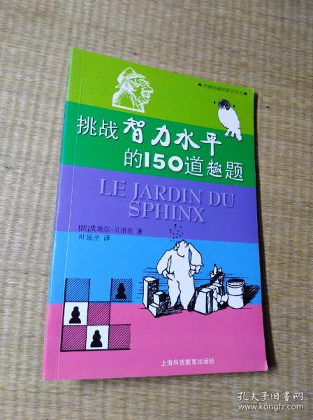 挑战智力水平的150道趣题