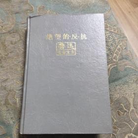 绝望的反抗鲁迅生命文本