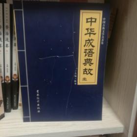 《中华成语典故》共五册。