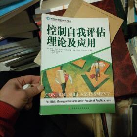 国外内部控制优秀系列教材：控制自我评估理论及应用