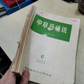 中草药通讯1973 6 -12