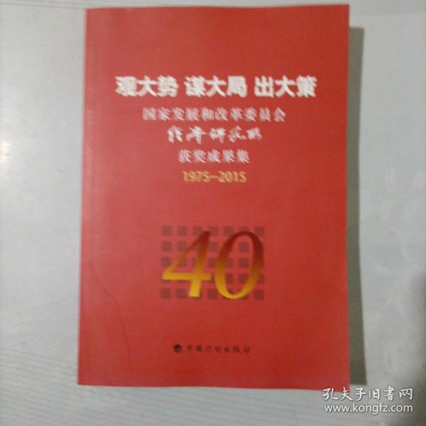 观大势 谋大局 出大策-国家发展和改革委员会经济研究所获奖成果集1975-2015