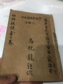 幼科铁镜：手抄本、卓溪家传秘诀、推拿代药赋、幼科铁镜汤方、二十四惊推拿法、各种痧症治疗法、附有图。