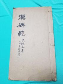 宣统三年上海文明书局石印汉碑范卷一到卷四一册