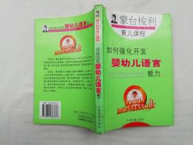 蒙台梭利育儿课程《如何强化开发婴幼儿语言能力》中国档案出版社；大32开；