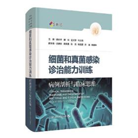 细菌和真菌感染诊治能力训练--病例剖析与临床思维  下单送精美书签