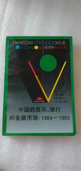 中国的货币、银行和金融市场