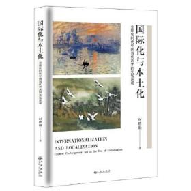 国际化与本土化 全球化时代中国当代艺术的文化景观