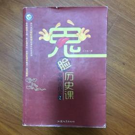 天星教育·鬼脸历史课·中国古代史2/疯狂阅读系列