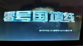 DVD大型反侦察悬疑二十三集电视连续剧《零号国境线》12碟装，电视台版本辽宁广播电视节目交流中心供片专用碟，九品。品相描述以图片自定为准，本店所定品相只做参考，欢迎详细咨询。二手音像商品，因有可复制特点，另难免有划痕，售出不退。