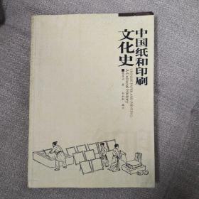 中国纸和印刷文化史