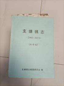 支塘镇志（2003—2013）终审稿