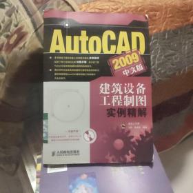 AutoCAD2009中文版建筑设备工程制图实例精解