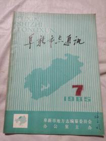 阜新市志通讯1985年7