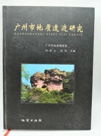 广州市地质遗迹研究