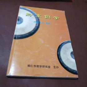 黔东侗学2011年1-2《合刊》