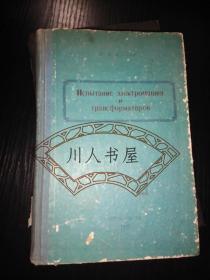 电机和变压机的试验（俄文原版）1935年国内影印版