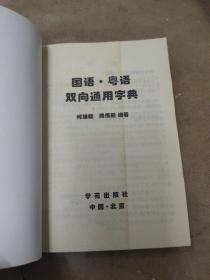 《国语粤语双向通用字典》