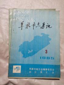 阜新市志通讯1985年 4 7