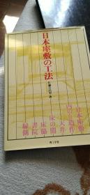 日本座敷の工法   内のり造作 天井 床の间 床脇 书院 縁侧