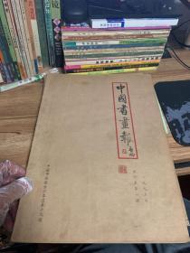 中国书画报（1995，19，20）两册