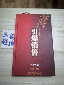 引爆销售：人才篇 DVD+CD/八装碟（只四碟）1234