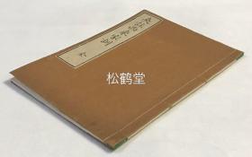 《夹注西来家训》1册全，和刻本，汉文，文化丙寅年序，日域佛教曹洞宗高僧西来高和尚所遗禅林规矩，涉及僧侣修养，传法，菩萨戒，坐禅，法付嘱，为师等，稀见佛教丛林清规文献。