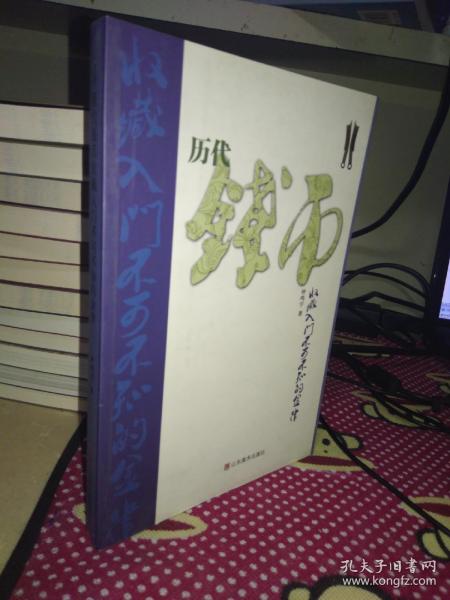 历代钱币收藏入门不可不知的金律