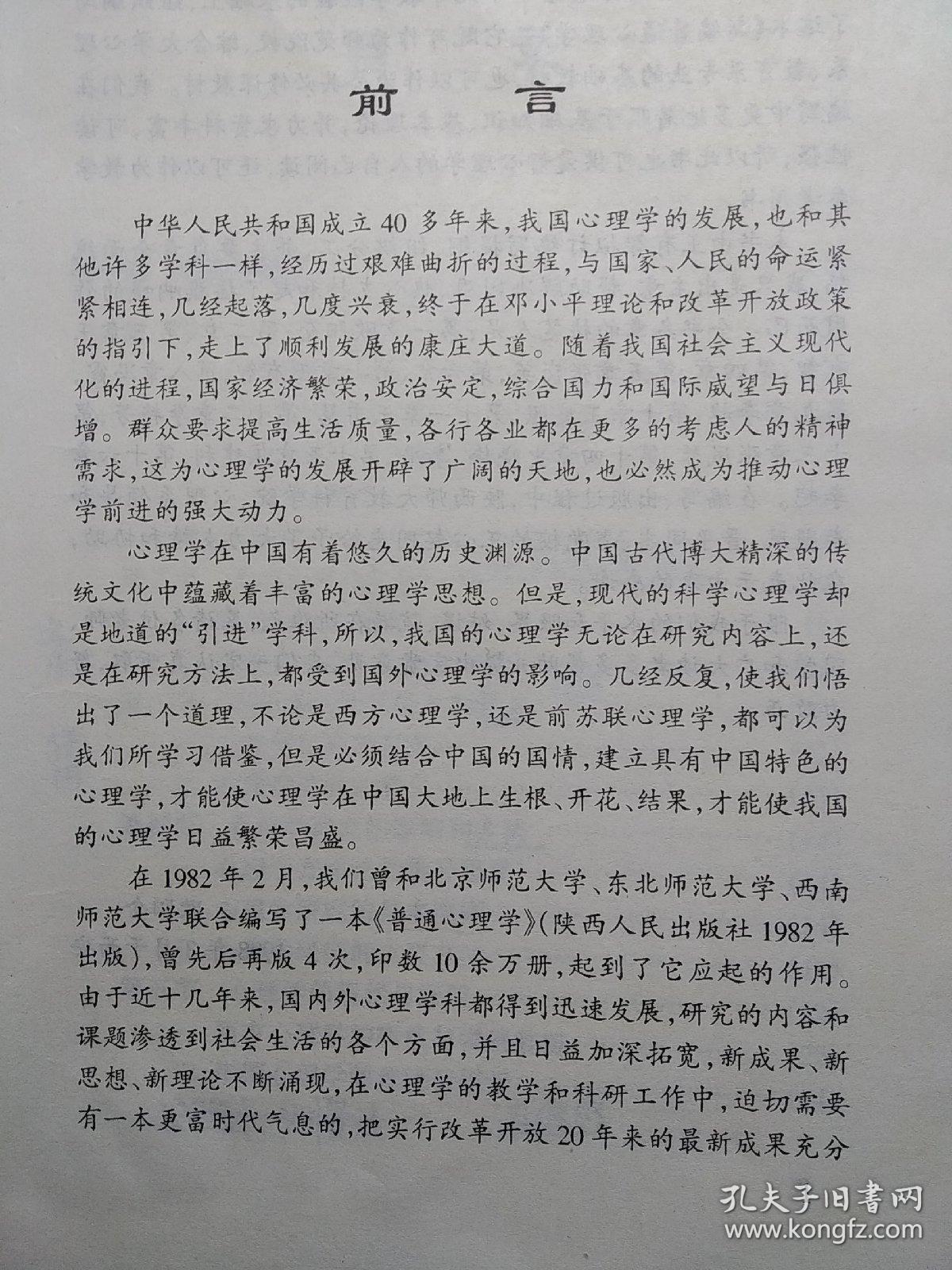 新编普通心理学