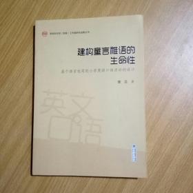 构建童言稚语的生命性：基于语言运用的小学英语口语活动的设计