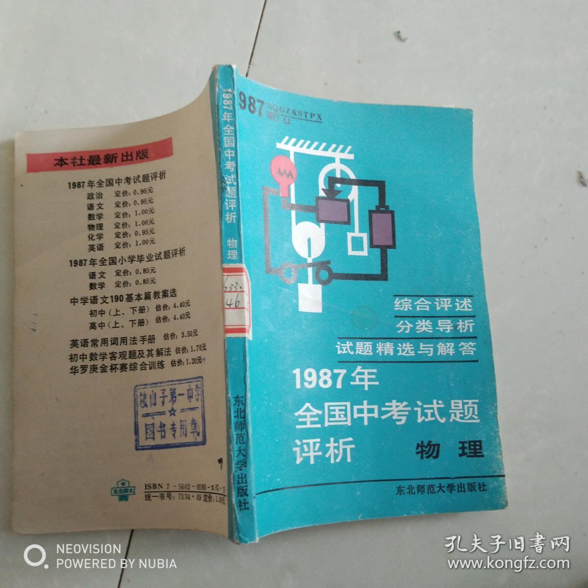 1987年全国中考试题评析。物理