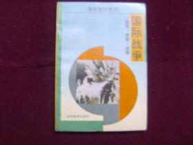 国际知识系列 ——国际组织、国际间谍、国际战争、国际风云人物、国际新格局（全套五本全）