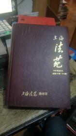 上海法苑1989年 12期 合订本