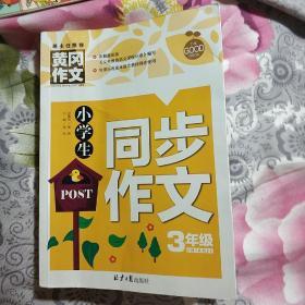 小学生同步作文3年级/黄冈作文