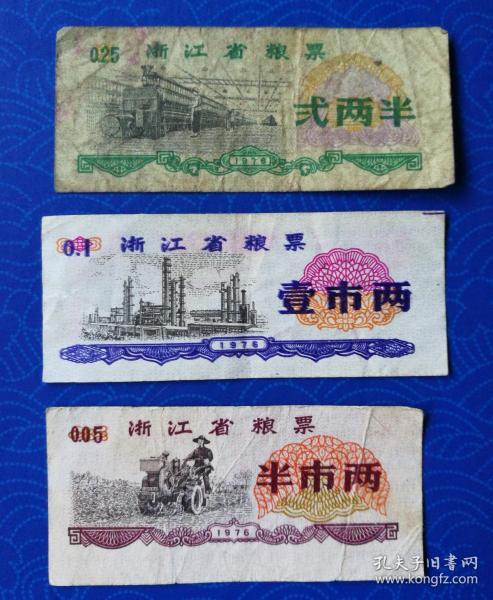 票证：1976年，浙江省粮票：贰两半、壹市两，半市两，合售