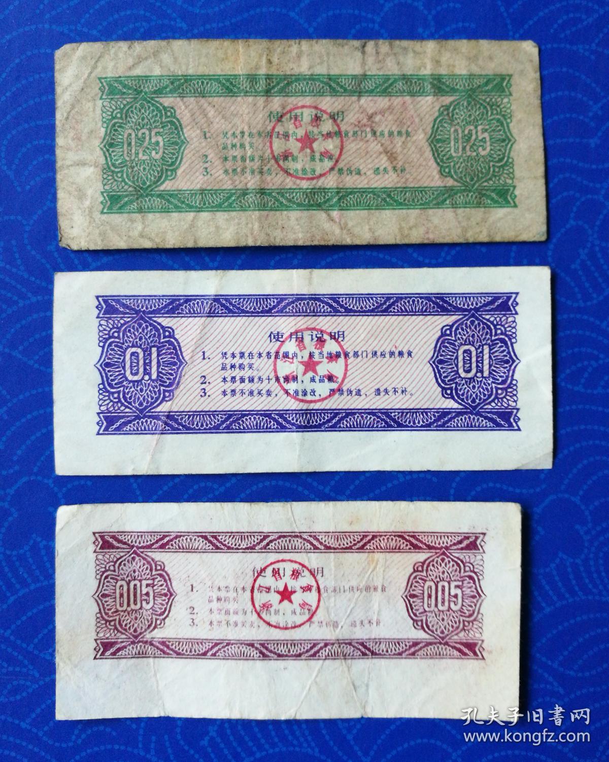 票证：1976年，浙江省粮票：贰两半、壹市两，半市两，合售