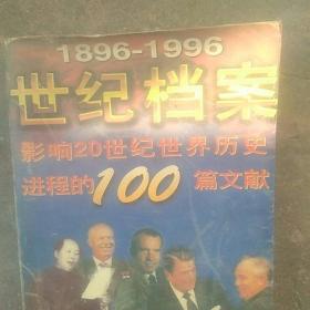 世纪档案，1896一1996，影响20世界历史进程的100篇文献资料