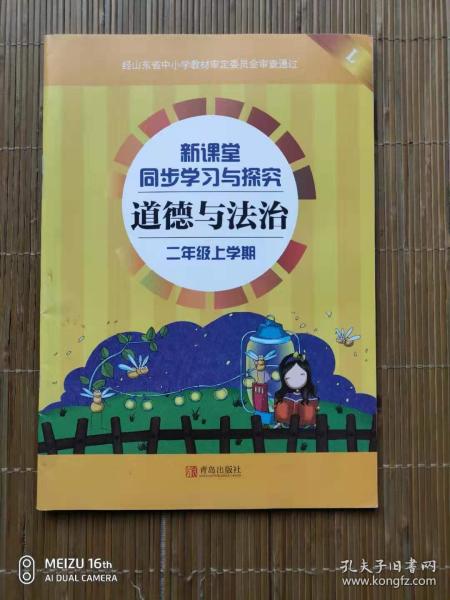 新课堂同步学习与探究:小学生学习乐园.品德与生活.五年制二年级上册