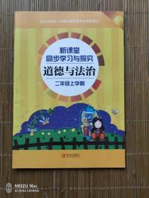 新课堂同步学习与探究:小学生学习乐园.品德与生活.五年制二年级上册