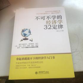 去梯言：不可不学的经济学32定律