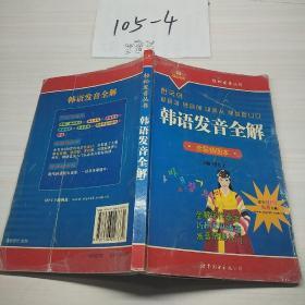 轻松发音丛书：韩语发音全解（全彩插图本）