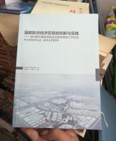 国家航空经济区规划创新与实践：郑州航空港经济综合实验区规划工作纪实