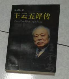 说书艺人柳敬亭、智民之师张元济、郑观应传、 王云五评传 田汉评传  
5册