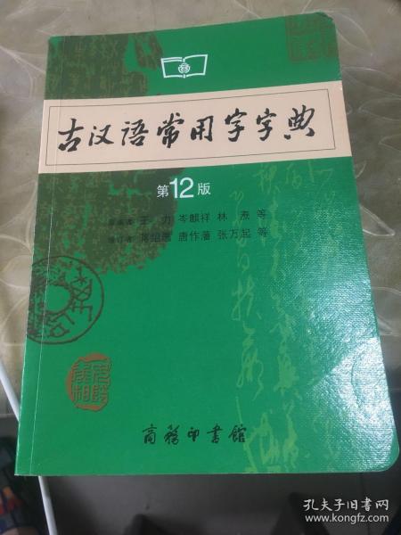 古汉语常用字字典（第4版）