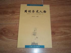 百年商埠周村丛书：周村历史人物  （本书收录的周村历史人物，上迄商周，下至中华人民共和国成立，时间跨度三千余年，共计七十三位。这些历史人物，都曾在周村区域内生活、工作过，产生过一定的影响，具有一定借鉴、谕人、传世等作用）